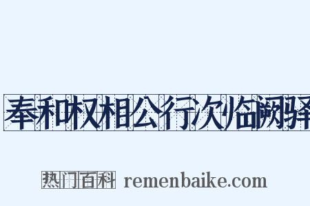 奉和权相公行次临阙驿是什么意思的图片